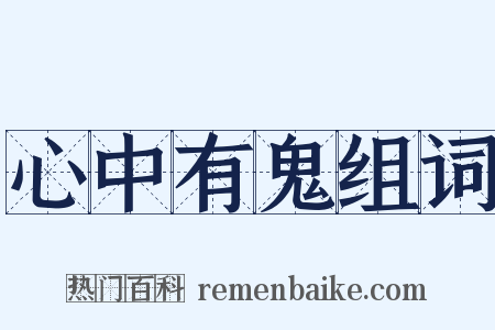 心中有鬼组词是什么意思的图片